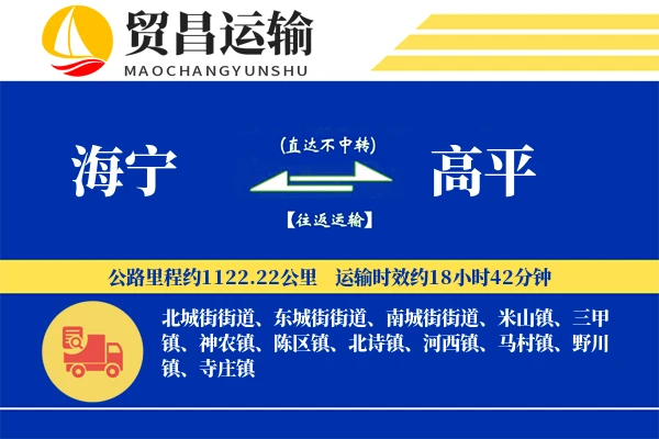 海宁到高平物流专线-海宁至高平货运公司
