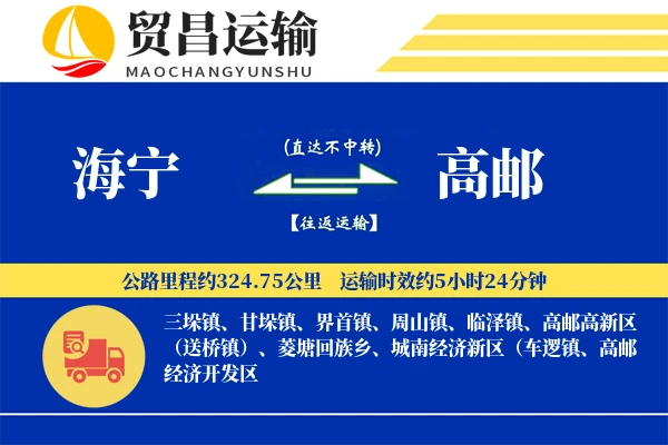 海宁到高邮物流专线-海宁至高邮货运公司