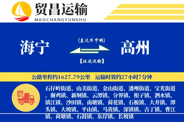 海宁到高州物流专线-海宁至高州货运公司