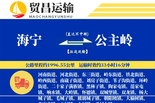 海宁到公主岭物流专线-海宁至公主岭货运公司