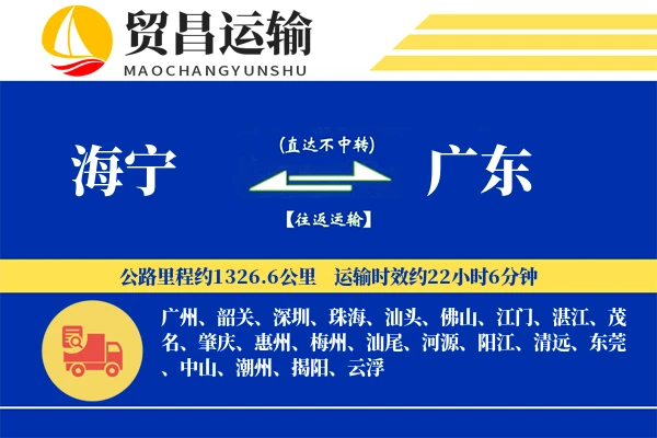 海宁到广东物流公司