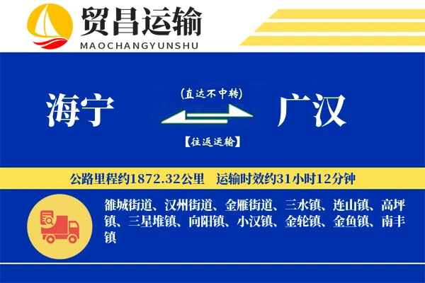 海宁到广汉物流专线-海宁至广汉货运公司