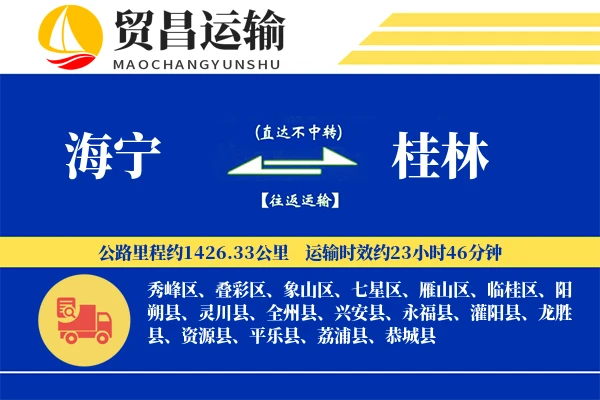 海宁到桂林物流专线-海宁至桂林货运公司