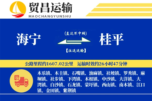 海宁到桂平物流专线-海宁至桂平货运公司