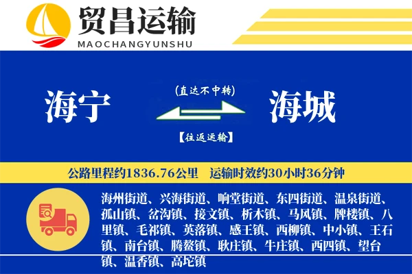 海宁到海城物流公司