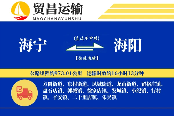 海宁到海阳物流专线-海宁至海阳货运公司