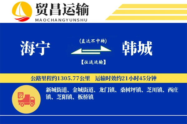 海宁到韩城物流专线-海宁至韩城货运公司