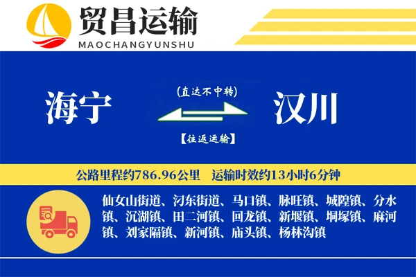 海宁到汉川物流专线-海宁至汉川货运公司