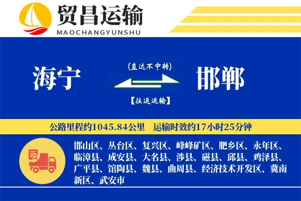 海宁到邯郸物流公司