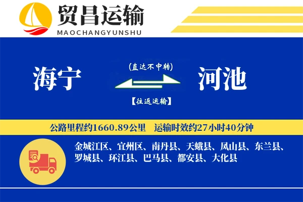 海宁到河池物流公司