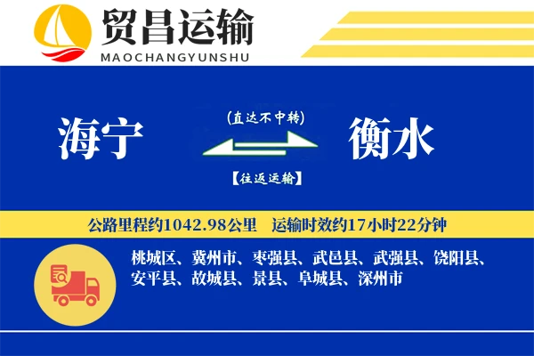 海宁到衡水物流公司