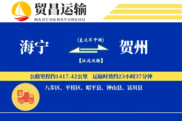 海宁到贺州物流公司