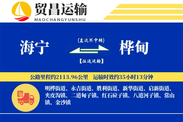 海宁到桦甸物流专线-海宁至桦甸货运公司