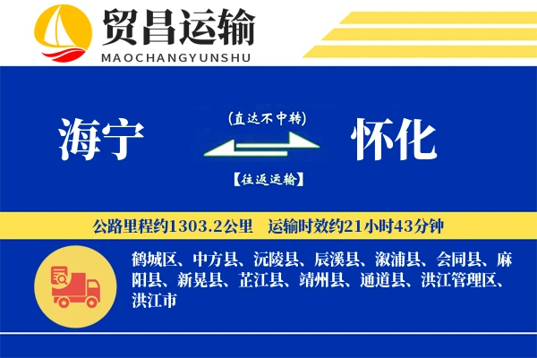 海宁到怀化物流公司