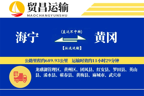 海宁到黄冈物流专线-海宁至黄冈货运公司