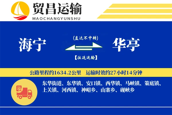 海宁到华亭物流专线-海宁至华亭货运公司