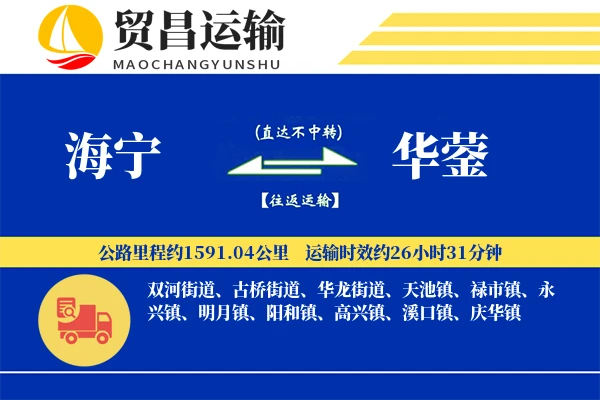 海宁到华蓥物流专线-海宁至华蓥货运公司