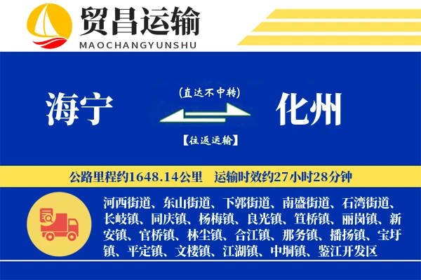 海宁到化州物流公司