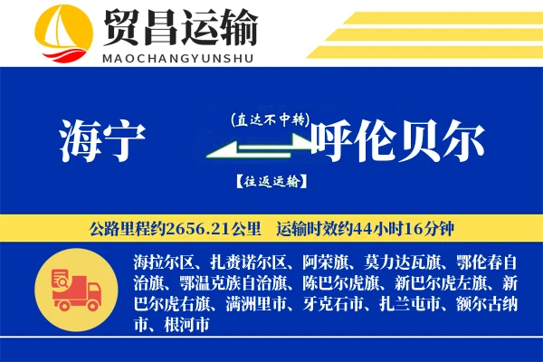 海宁到呼伦贝尔物流公司
