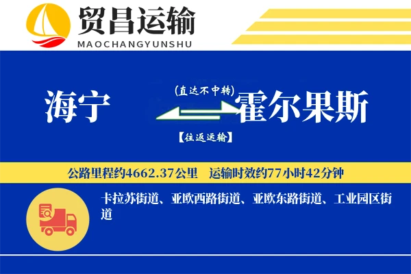 海宁到霍尔果斯物流公司
