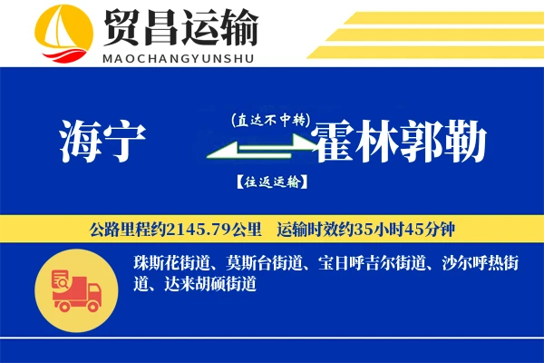 海宁到霍林郭勒物流专线-海宁至霍林郭勒货运公司