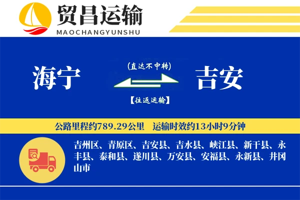 海宁到吉安物流公司