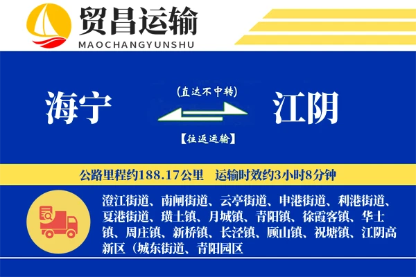 海宁到江阴物流专线-海宁至江阴货运公司