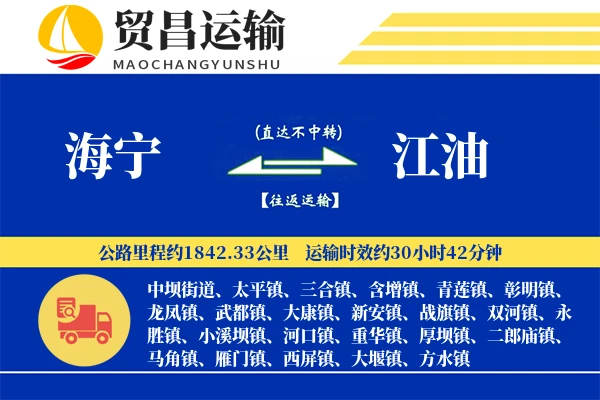 海宁到江油物流公司
