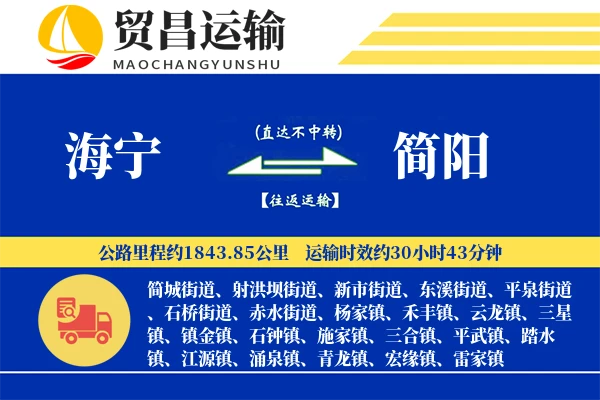 海宁到简阳物流专线-海宁至简阳货运公司