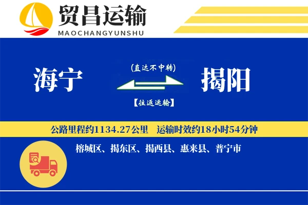海宁到揭阳物流公司
