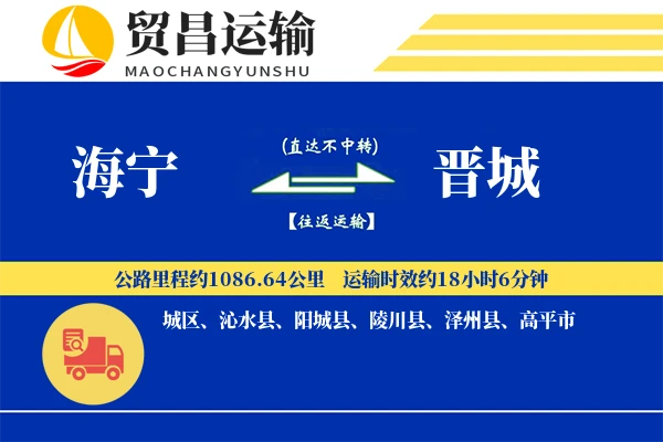 海宁到晋城物流公司