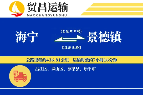 海宁到景德镇物流公司