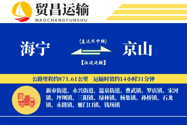 海宁到京山物流专线-海宁至京山货运公司