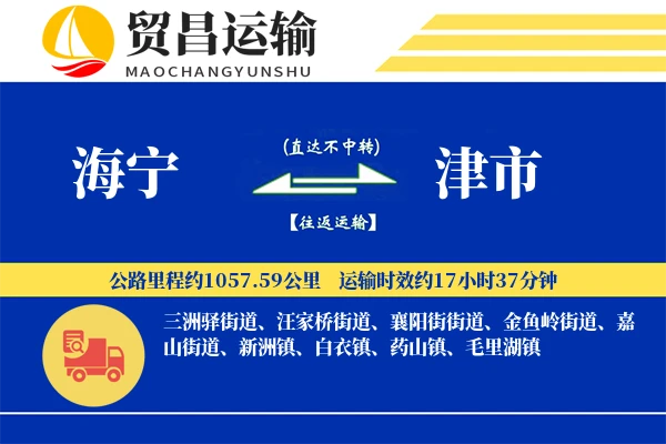 海宁到津市物流专线-海宁至津市货运公司
