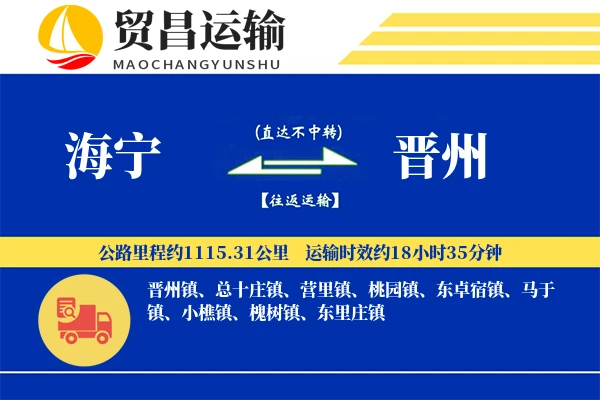 海宁到晋州物流专线-海宁至晋州货运公司