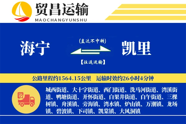 海宁到凯里物流公司