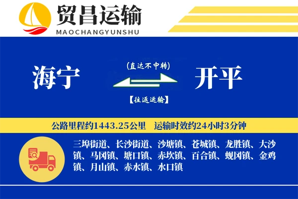 海宁到开平物流专线-海宁至开平货运公司
