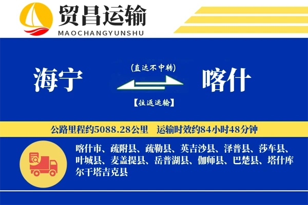 海宁到喀什物流专线-海宁至喀什货运公司