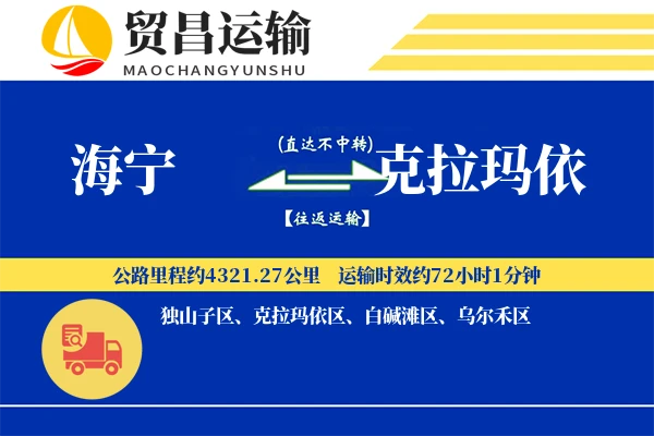 海宁到克拉玛依物流公司