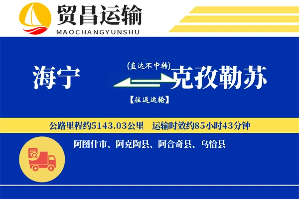 海宁到克孜勒苏物流专线-海宁至克孜勒苏货运公司