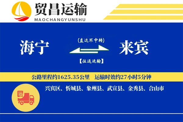 海宁到来宾物流公司