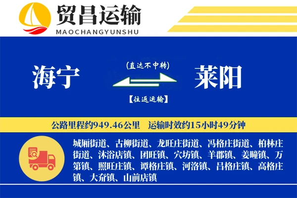海宁到莱阳物流公司