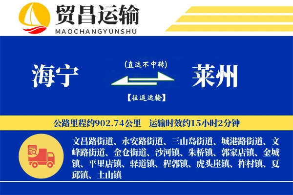 海宁到莱州物流专线-海宁至莱州货运公司