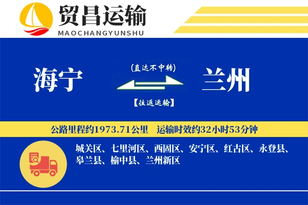 海宁到兰州物流公司