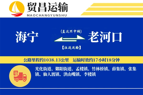 海宁到老河口物流专线-海宁至老河口货运公司