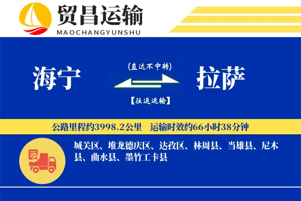 海宁到拉萨物流公司