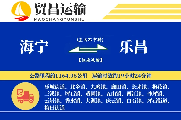 海宁到乐昌物流专线-海宁至乐昌货运公司
