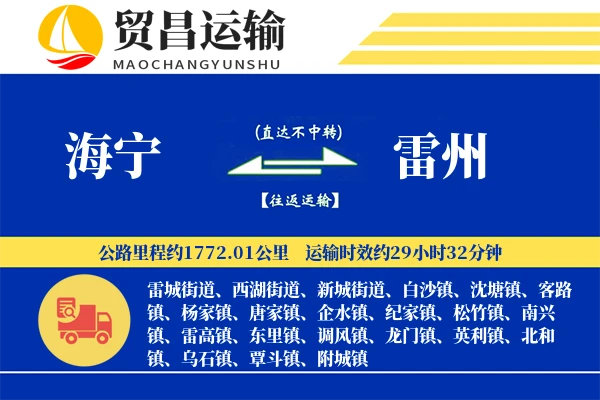 海宁到雷州物流专线-海宁至雷州货运公司
