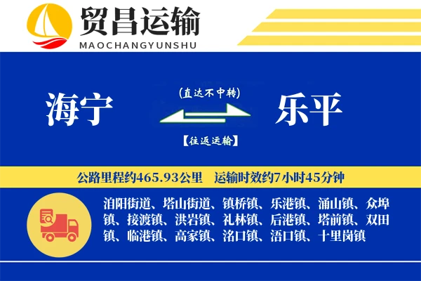 海宁到乐平物流专线-海宁至乐平货运公司