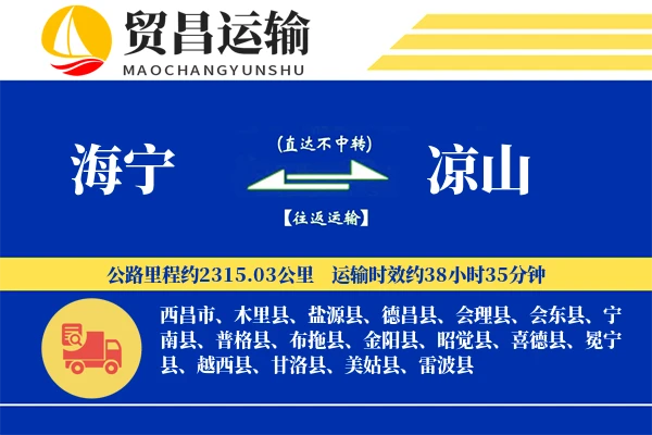 海宁到凉山物流公司